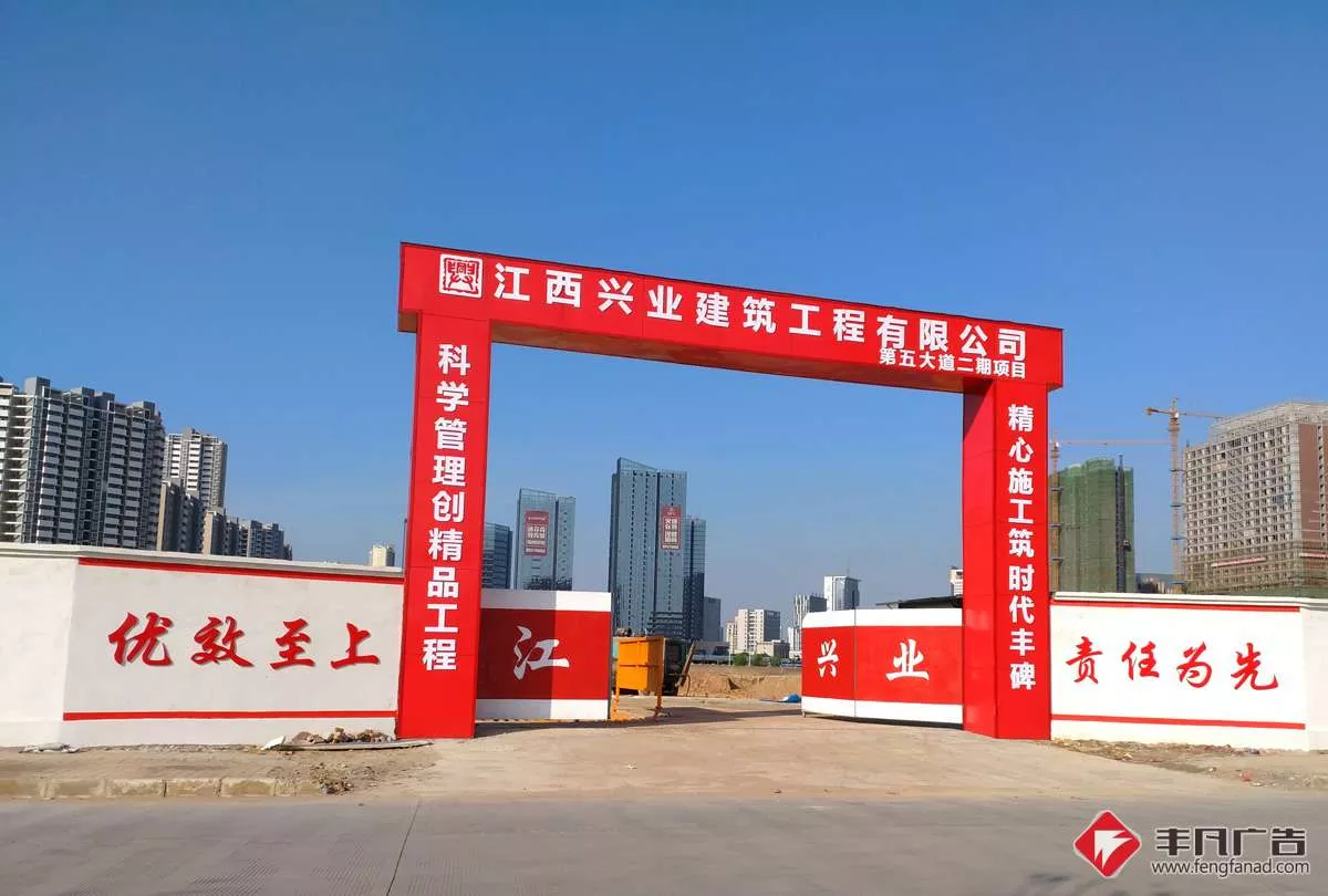 工地施工门头-江西兴业建筑.jpg