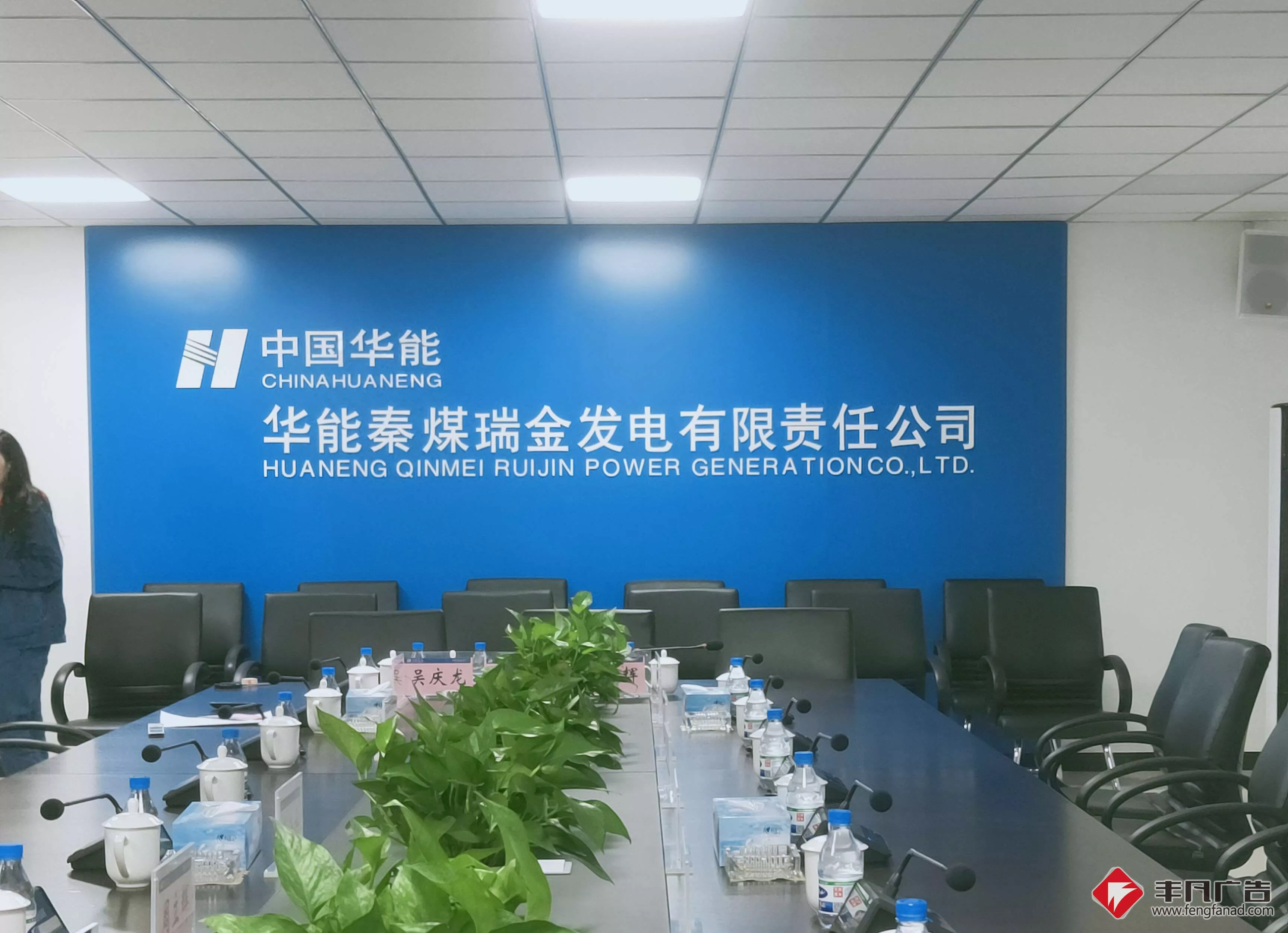 会议室背景墙水晶字-华能秦煤瑞金电厂.jpg