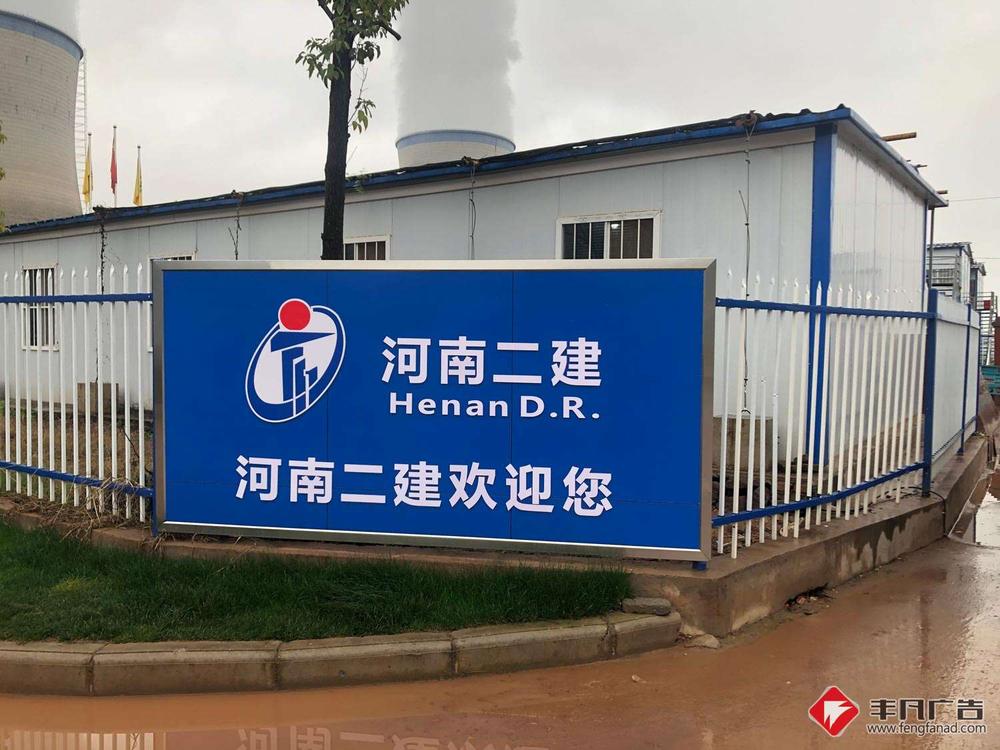 赣州工地广告《项目部指示牌》河南二建华能秦煤瑞金电厂项目部广告.jpg