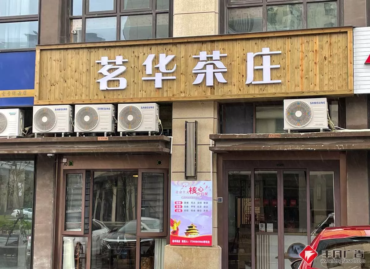 赣州茗华茶庄招牌.jpg