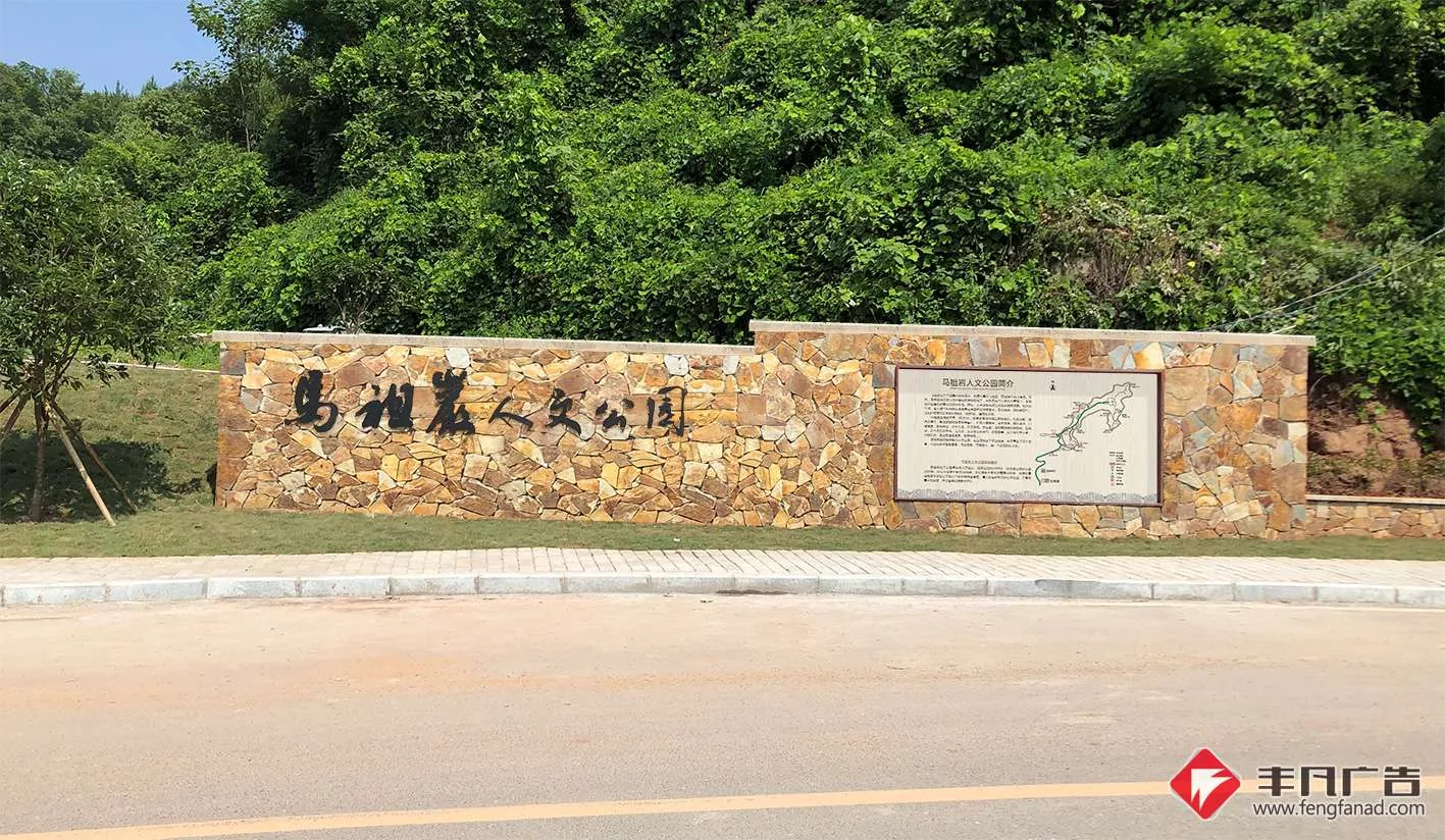 马祖岩人文公园入口景墙实景-背发光字及导览图