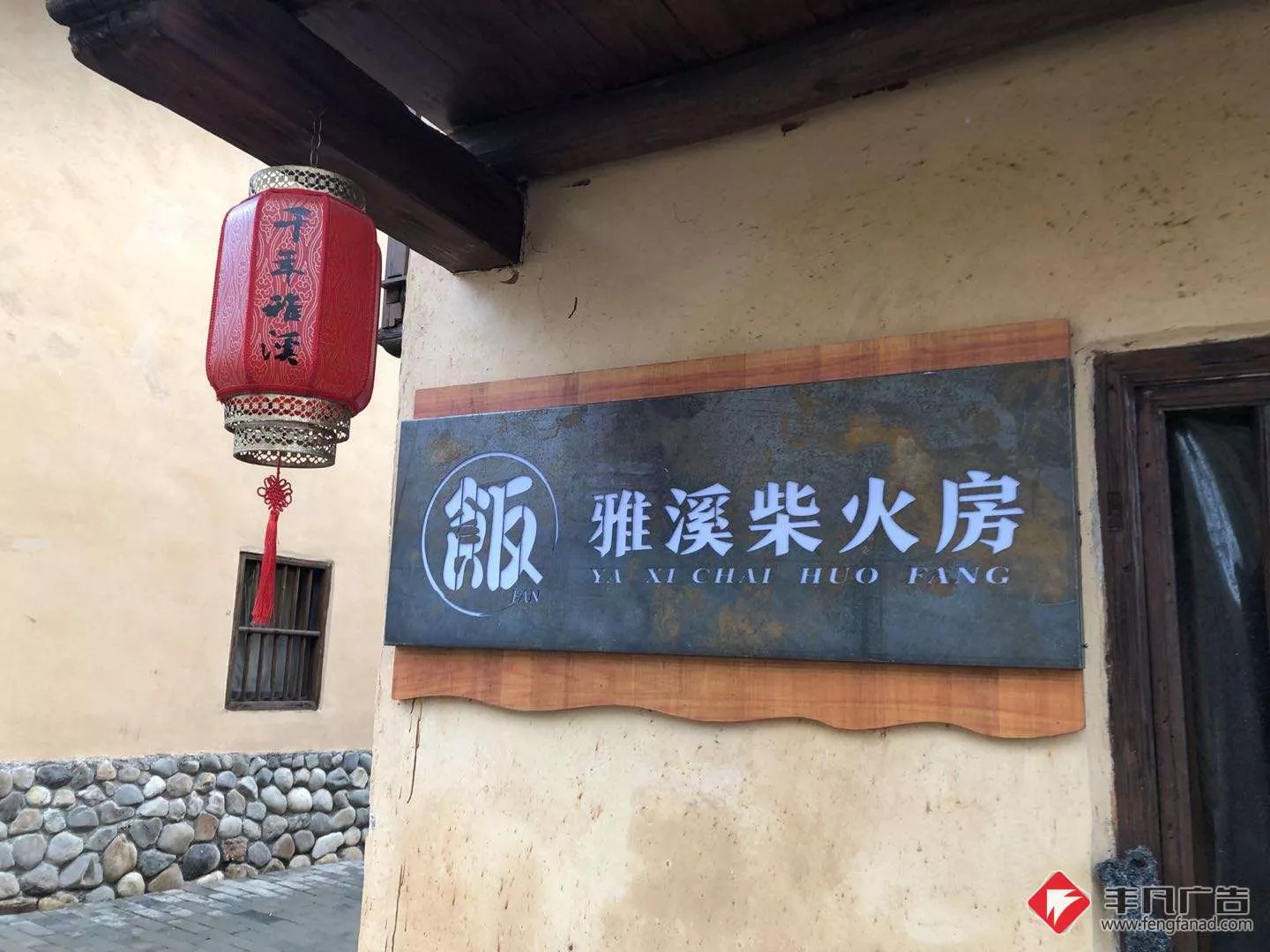 赣州创意招牌设计《雅溪柴火坊》.jpg