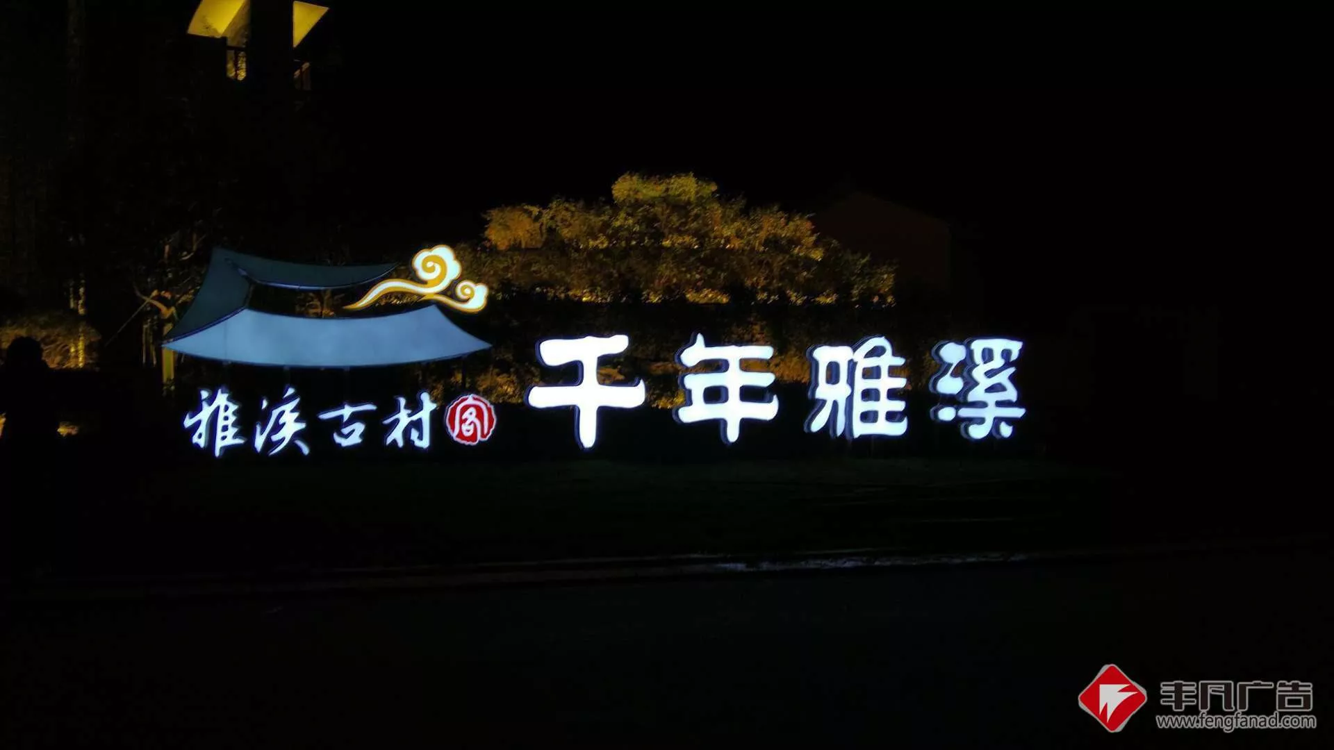 赣州发光字《千年雅溪》夜景实拍.jpg