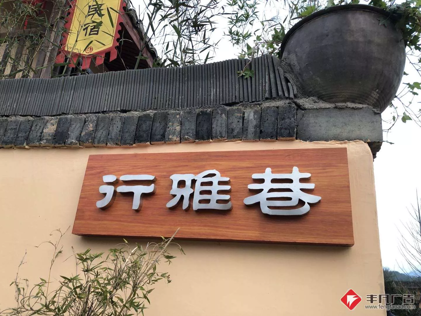 赣州精工字《行雅巷》实拍.jpg