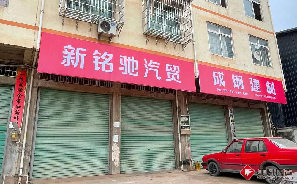 赣州门头招牌制作安装-新铭驰汽贸-成钢建材简易喷绘布招牌.jpg