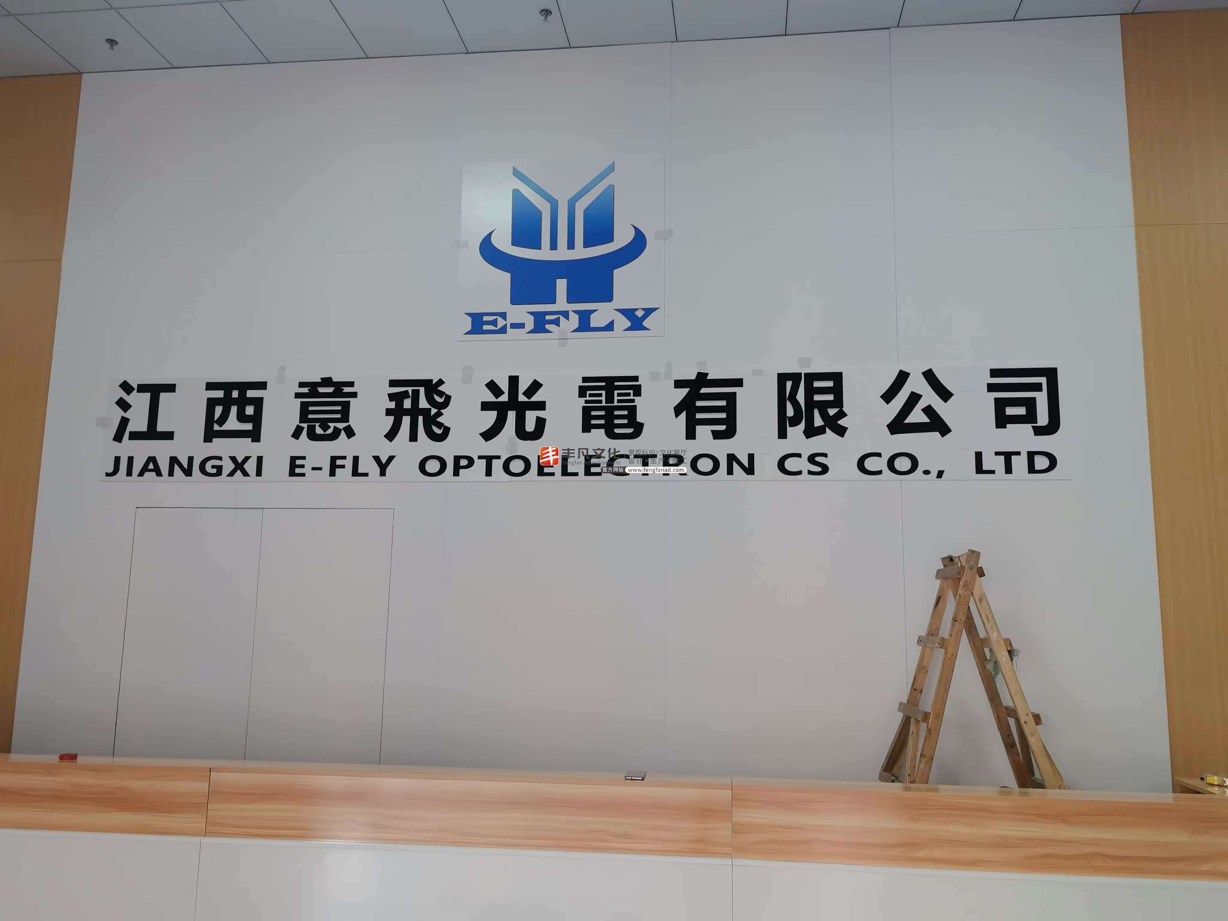 意飞光电公司前台形象墙实拍.jpg