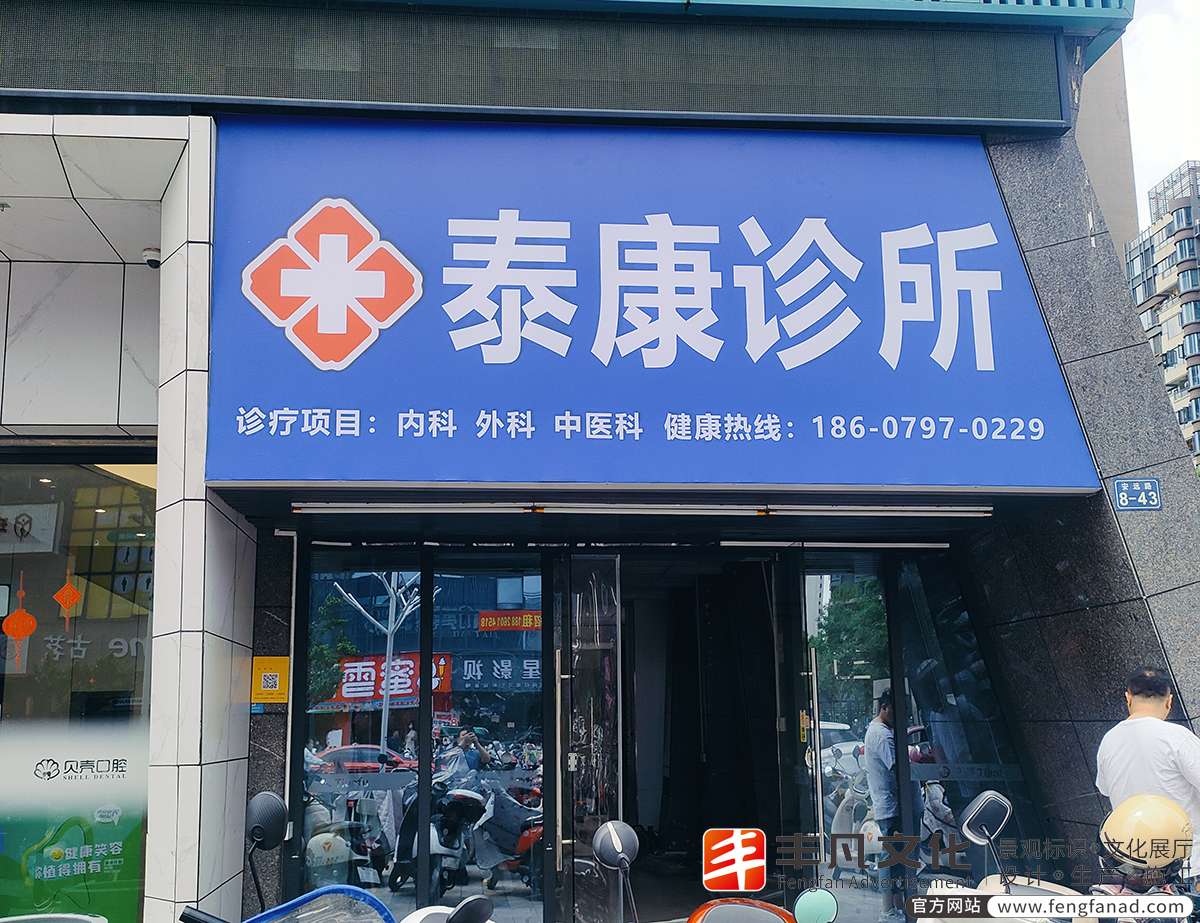 赣州泰康诊所灯箱招牌施工现场实拍01.jpg