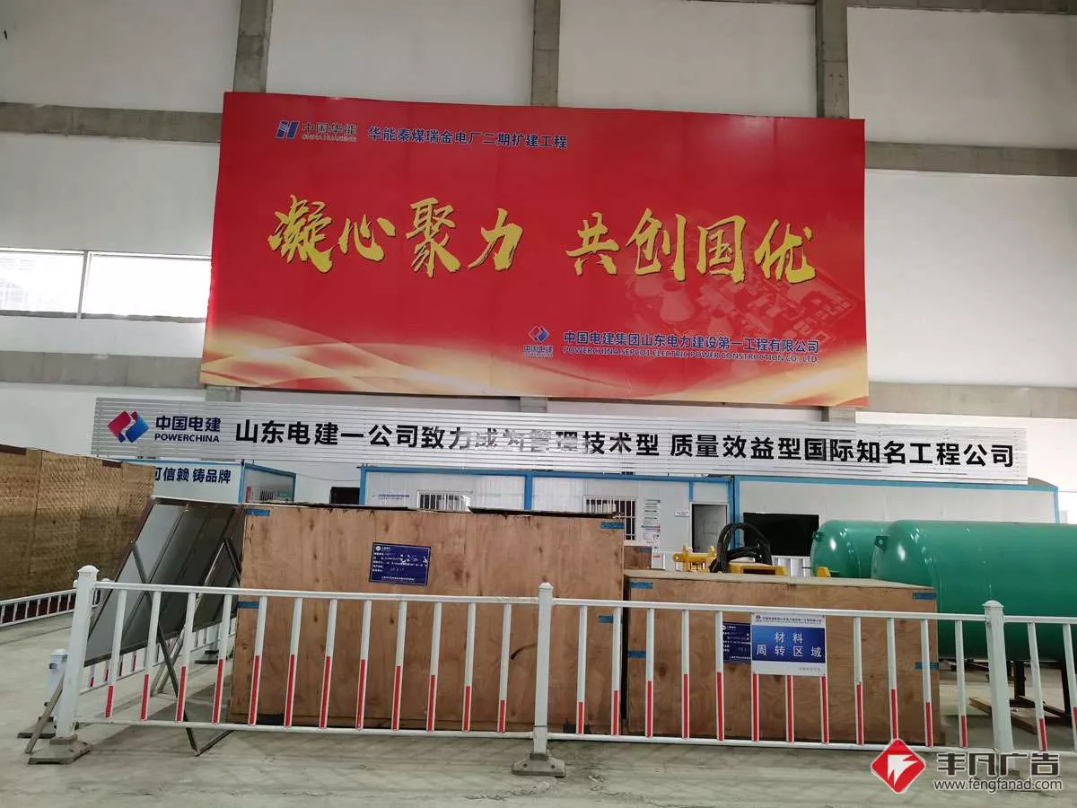 华能电厂二期施工室内超大广告牌（方管+喷绘）山东电建一公司.jpg